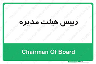  , ریاست , مدیران , 
