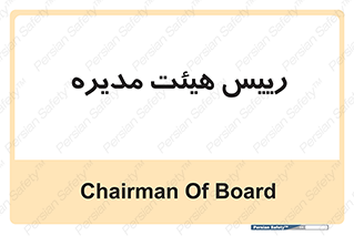  , ریاست , مدیران , 