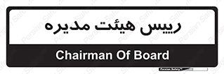  , ریاست , مدیران , 