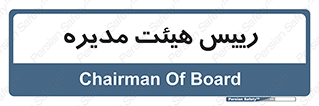  , ریاست , مدیران , 