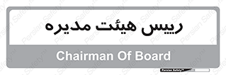  , ریاست , مدیران , 