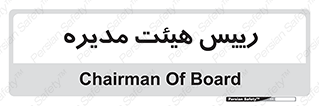  , ریاست , مدیران , 