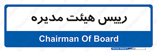  , ریاست , مدیران , 
