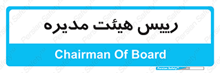  , ریاست , مدیران , 