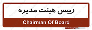  , ریاست , مدیران , 