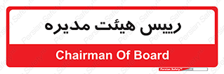  , ریاست , مدیران , 