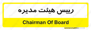  , ریاست , مدیران , 