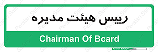  , ریاست , مدیران , 