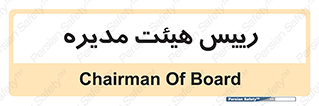  , ریاست , مدیران , 