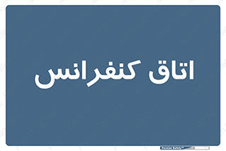  , تالار , همایش , گردهمایی , 