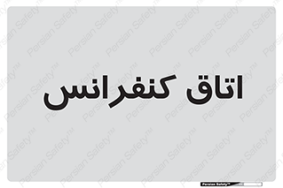  , تالار , همایش , گردهمایی , 