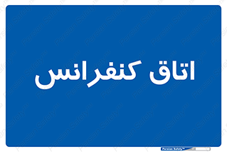  , تالار , همایش , گردهمایی , 