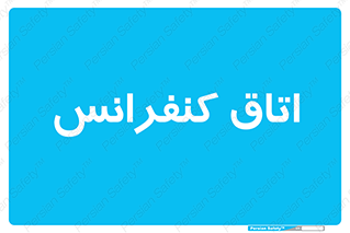  , تالار , همایش , گردهمایی , 