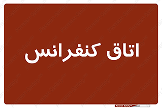  , تالار , همایش , گردهمایی , 
