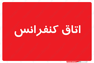  , تالار , همایش , گردهمایی , 