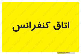  , تالار , همایش , گردهمایی , 