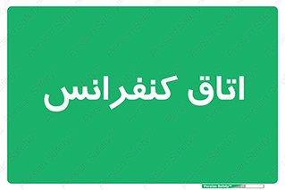  , تالار , همایش , گردهمایی , 