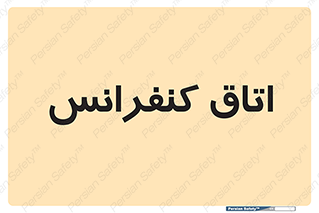  , تالار , همایش , گردهمایی , 