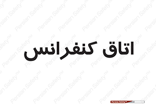  , تالار , همایش , گردهمایی , 