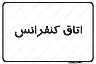  , تالار , همایش , گردهمایی , 