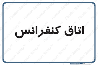  , تالار , همایش , گردهمایی , 
