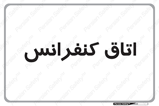  , تالار , همایش , گردهمایی , 