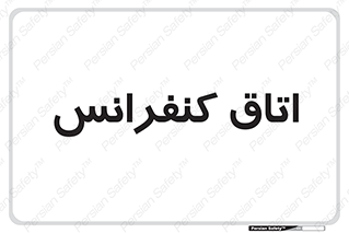  , تالار , همایش , گردهمایی , 