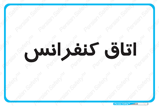  , تالار , همایش , گردهمایی , 