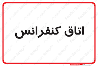  , تالار , همایش , گردهمایی , 