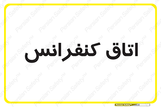  , تالار , همایش , گردهمایی , 