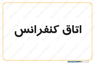  , تالار , همایش , گردهمایی , 