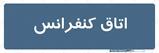  , تالار , همایش , گردهمایی , 