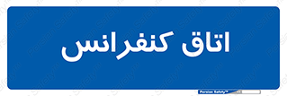  , تالار , همایش , گردهمایی , 