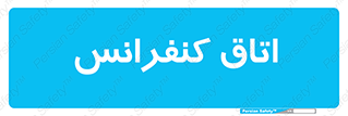  , تالار , همایش , گردهمایی , 