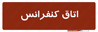 , تالار , همایش , گردهمایی , 