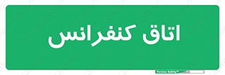  , تالار , همایش , گردهمایی , 