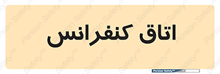  , تالار , همایش , گردهمایی , 