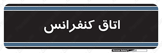  , تالار , همایش , گردهمایی , 