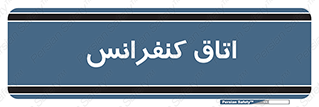  , تالار , همایش , گردهمایی , 