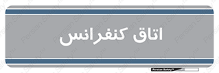  , تالار , همایش , گردهمایی , 