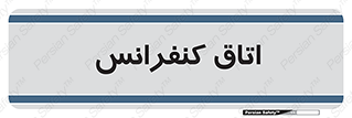  , تالار , همایش , گردهمایی , 