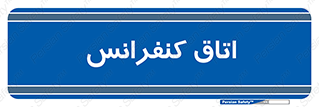  , تالار , همایش , گردهمایی , 