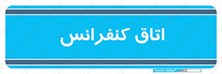  , تالار , همایش , گردهمایی , 