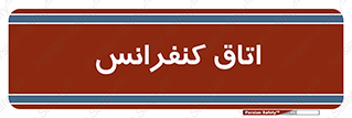  , تالار , همایش , گردهمایی , 