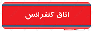  , تالار , همایش , گردهمایی , 