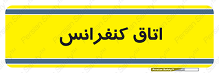  , تالار , همایش , گردهمایی , 