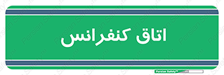  , تالار , همایش , گردهمایی , 