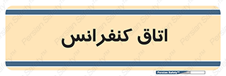  , تالار , همایش , گردهمایی , 