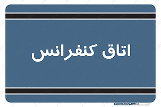  , تالار , همایش , گردهمایی , 