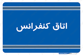  , تالار , همایش , گردهمایی , 